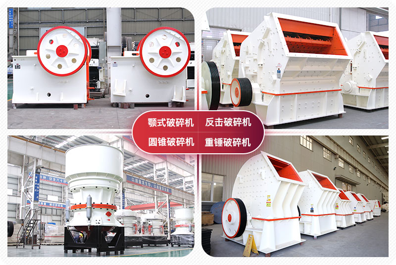 顎式破碎機(jī)、圓錐式破碎機(jī)